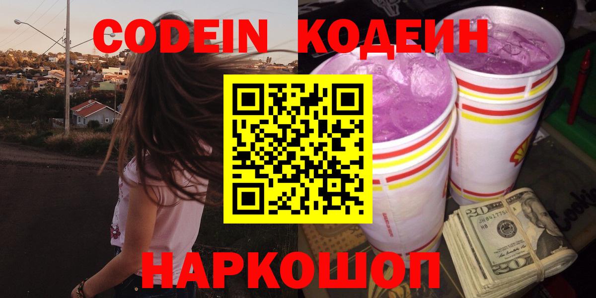 Codein напиток Lean (лин)  Вход с VPN  Скопин 